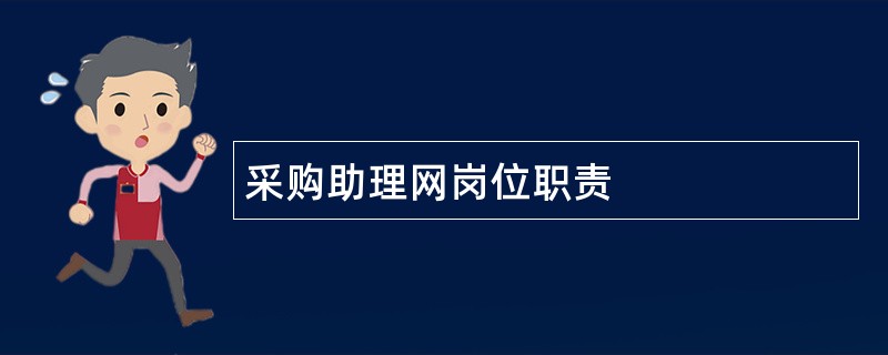 采购助理网岗位职责