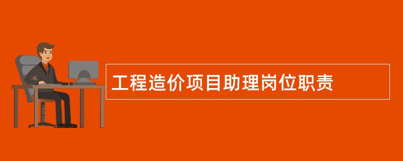 工程造价项目助理岗位职责