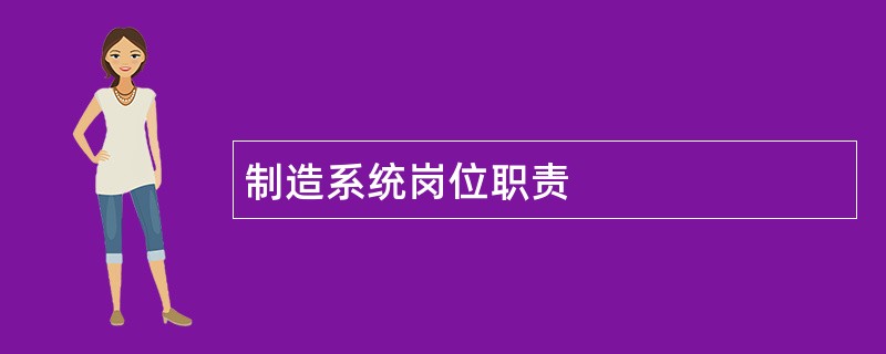 制造系统岗位职责