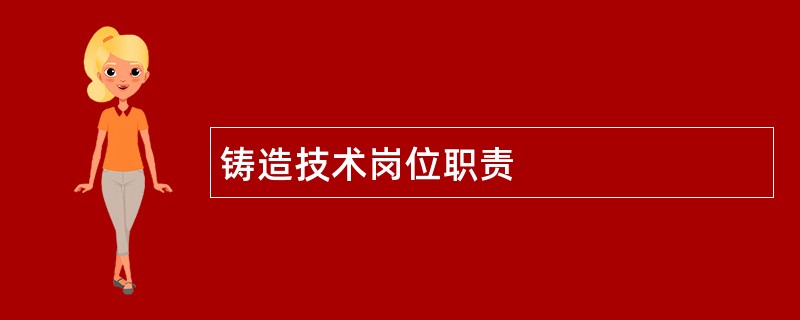 铸造技术岗位职责