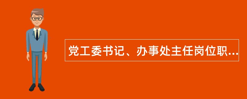 党工委书记、办事处主任岗位职责