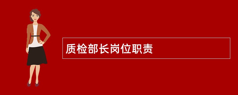 质检部长岗位职责