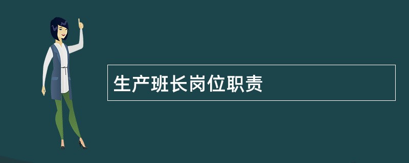 生产班长岗位职责