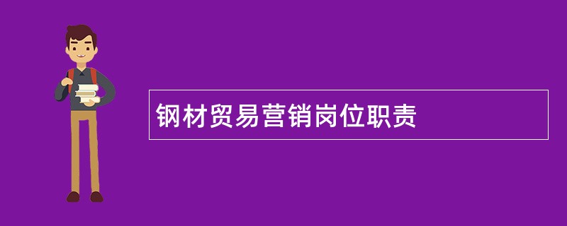 钢材贸易营销岗位职责