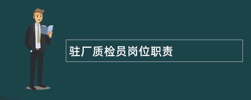 驻厂质检员岗位职责