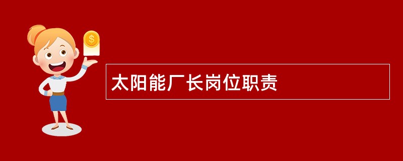 太阳能厂长岗位职责