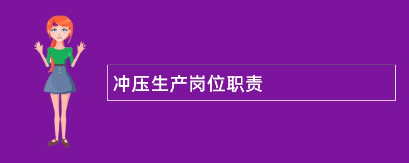 冲压生产岗位职责