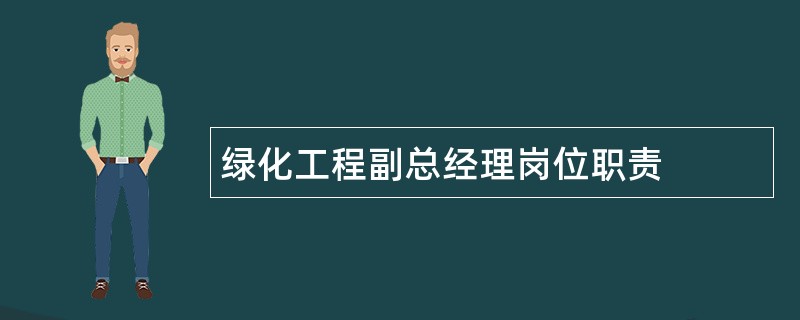 绿化工程副总经理岗位职责