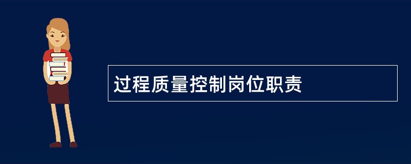 过程质量控制岗位职责