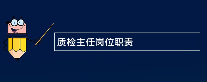 质检主任岗位职责