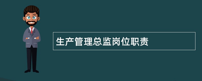 生产管理总监岗位职责