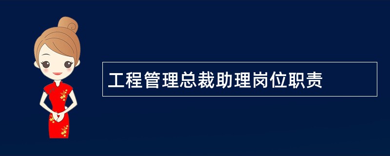 工程管理总裁助理岗位职责