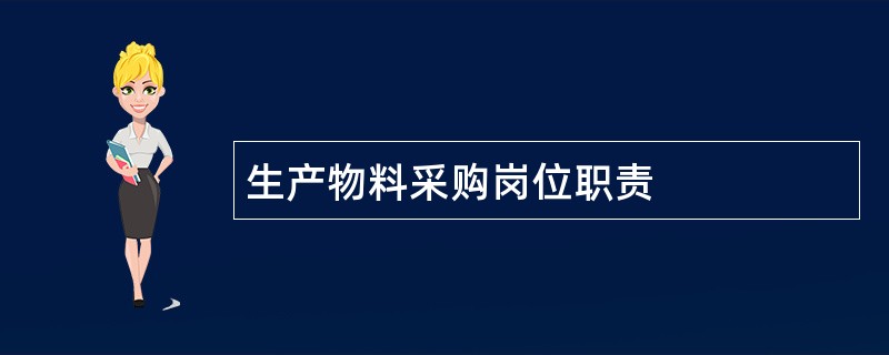 生产物料采购岗位职责