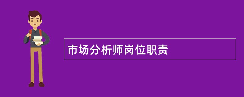 市场分析师岗位职责