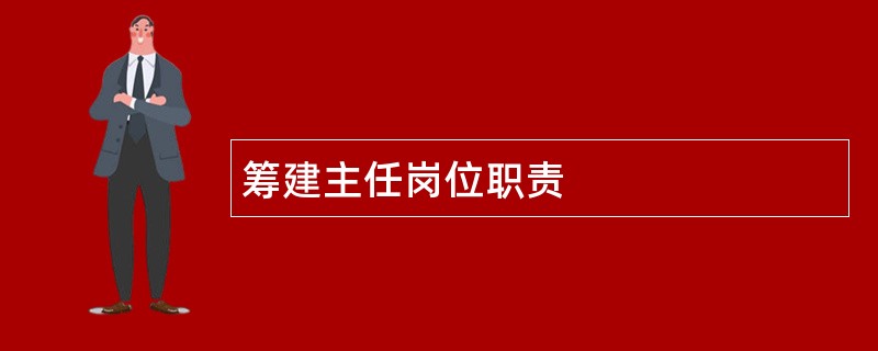 筹建主任岗位职责