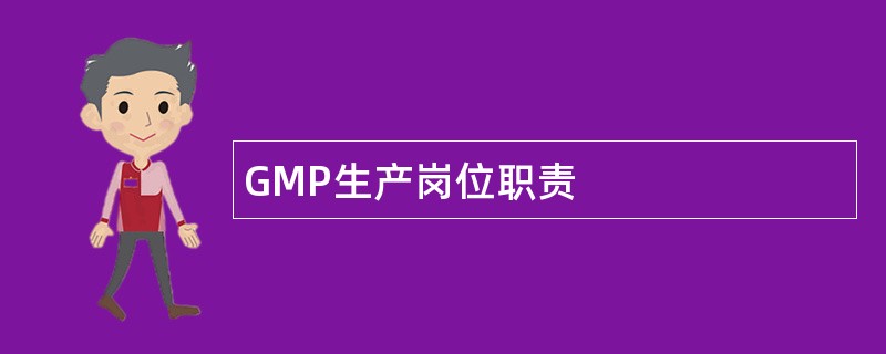 GMP生产岗位职责