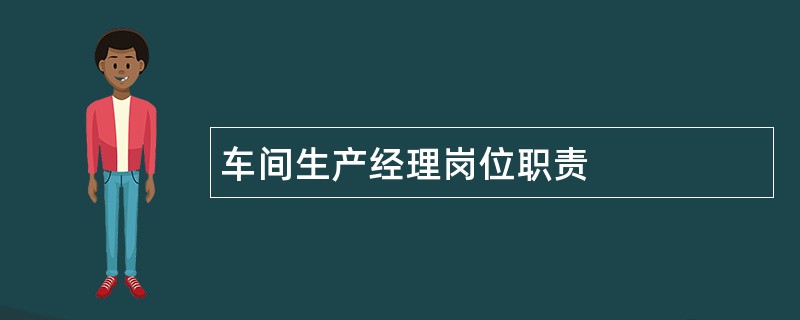 车间生产经理岗位职责