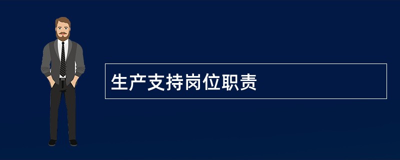 生产支持岗位职责