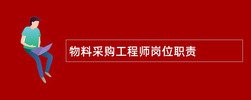 物料采购工程师岗位职责