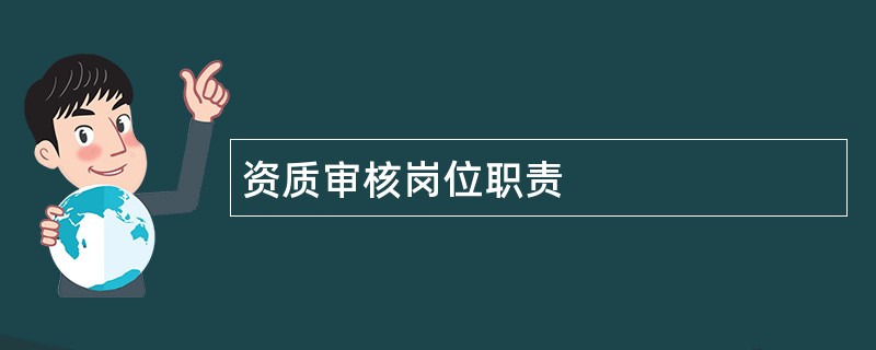 资质审核岗位职责