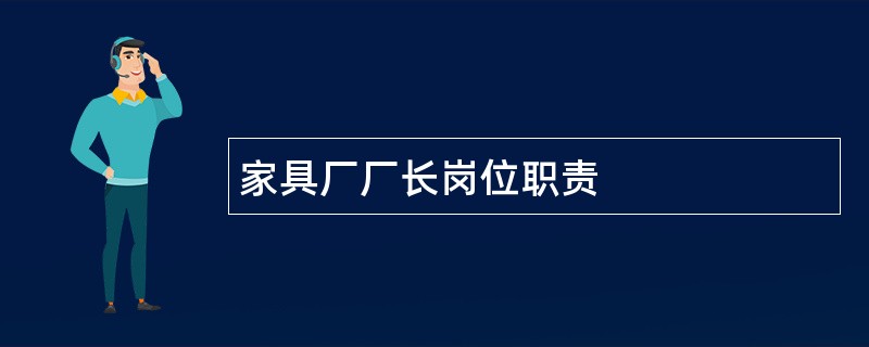 家具厂厂长岗位职责