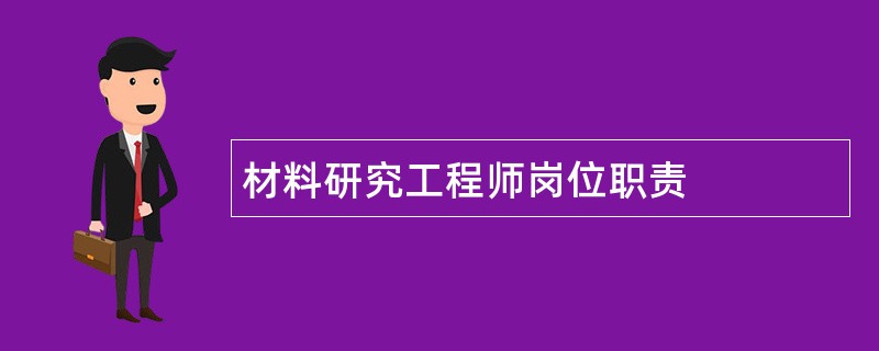 材料研究工程师岗位职责