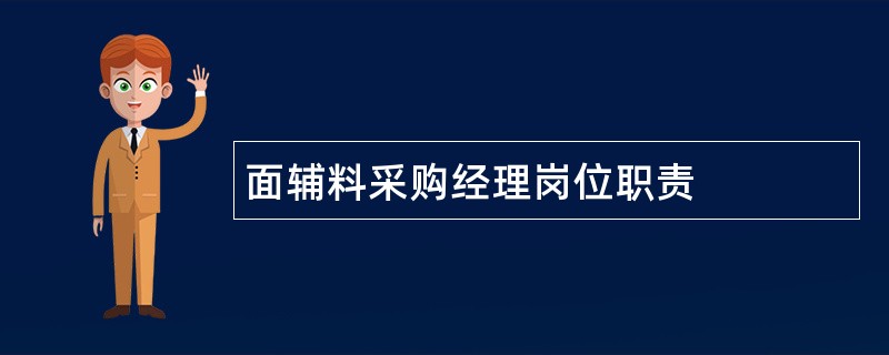 面辅料采购经理岗位职责