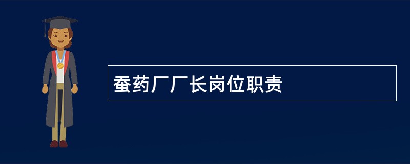 蚕药厂厂长岗位职责