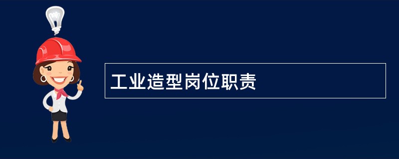 工业造型岗位职责