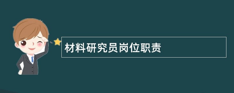 材料研究员岗位职责