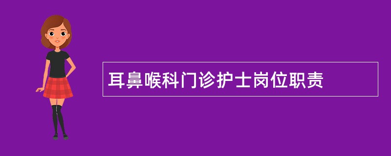 耳鼻喉科门诊护士岗位职责