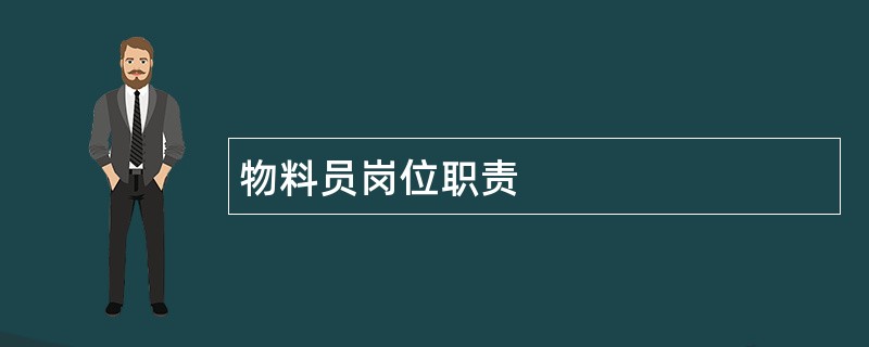 物料员岗位职责