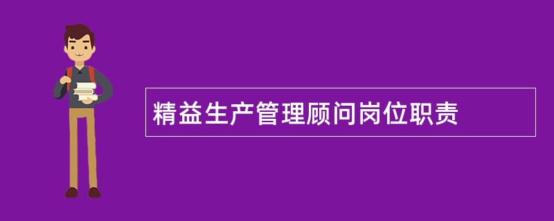 精益生产管理顾问岗位职责