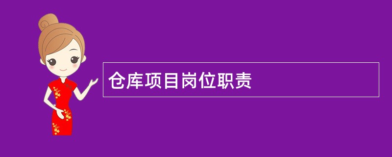 仓库项目岗位职责