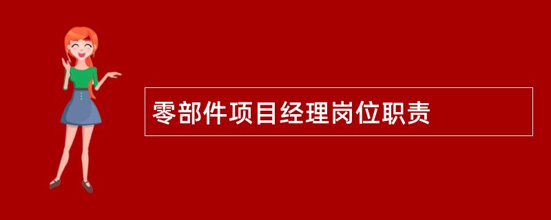 零部件项目经理岗位职责