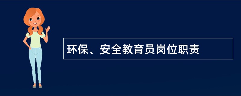 环保、安全教育员岗位职责