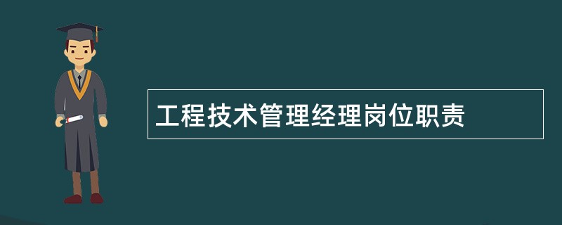 工程技术管理经理岗位职责