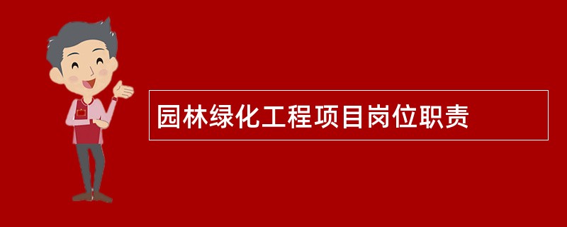 园林绿化工程项目岗位职责