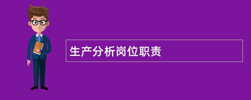 生产分析岗位职责