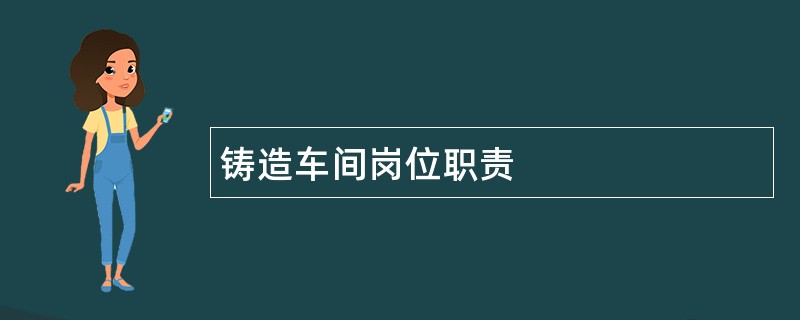 铸造车间岗位职责