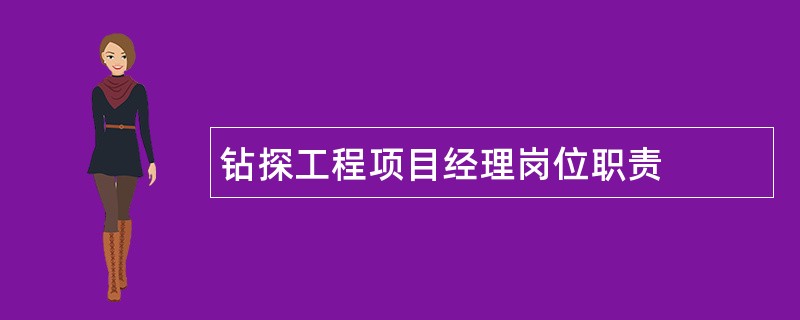 钻探工程项目经理岗位职责