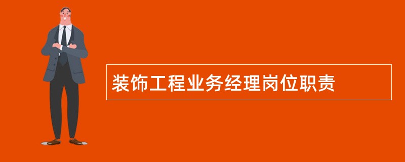 装饰工程业务经理岗位职责