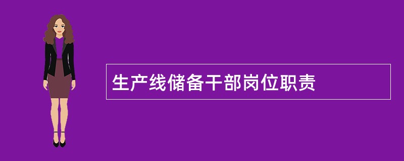 生产线储备干部岗位职责