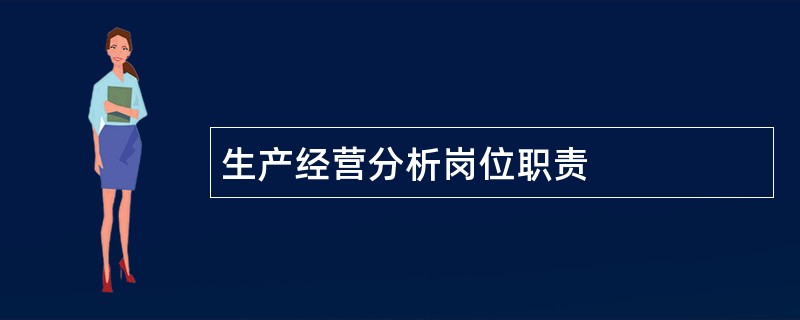 生产经营分析岗位职责