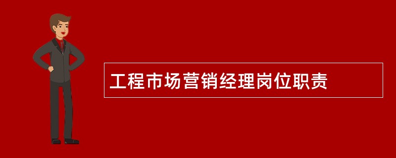 工程市场营销经理岗位职责