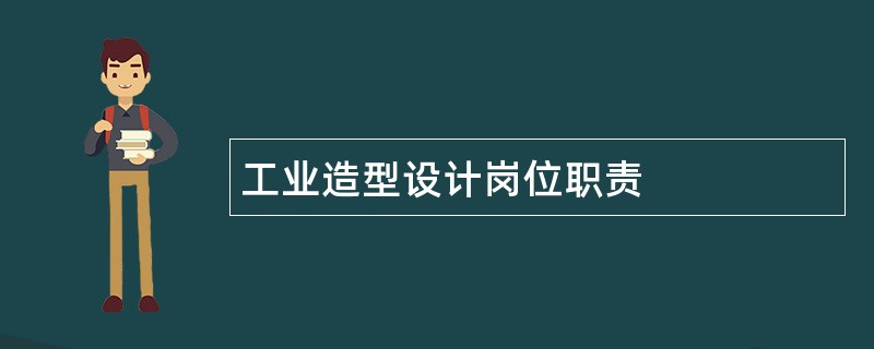 工业造型设计岗位职责