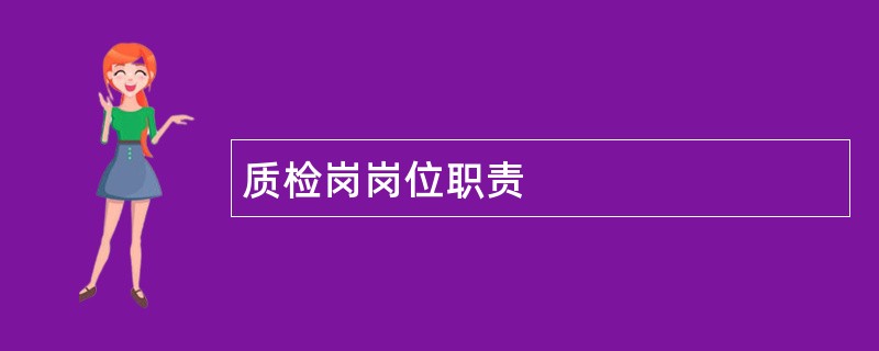 质检岗岗位职责