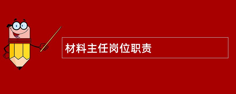 材料主任岗位职责