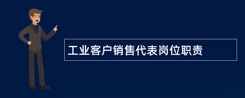 工业客户销售代表岗位职责