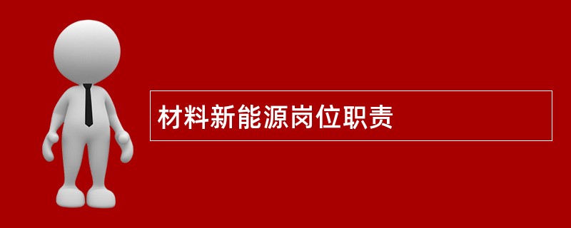 材料新能源岗位职责